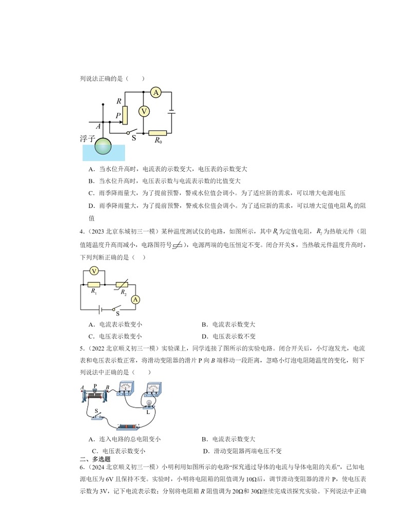 2022～2024北京初三一模物理试题分类汇编：欧姆定律的应用第2页