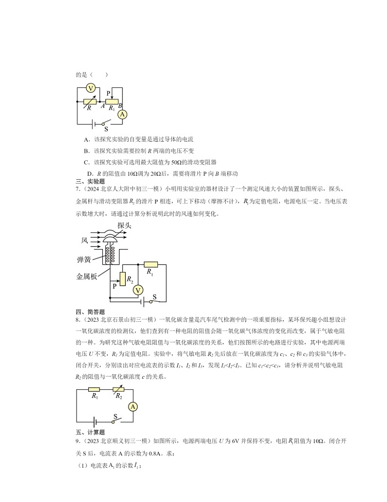 2022～2024北京初三一模物理试题分类汇编：欧姆定律的应用第3页