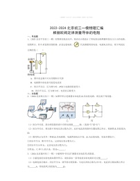 2022～2024北京初三一模物理试题分类汇编：根据欧姆定律测量导体的电阻