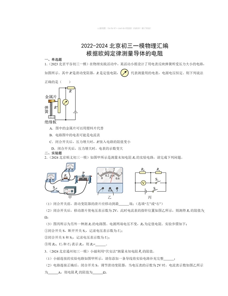 2022～2024北京初三一模物理试题分类汇编：根据欧姆定律测量导体的电阻第1页