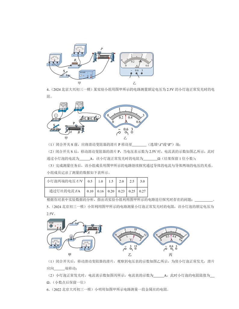 2022～2024北京初三一模物理试题分类汇编：根据欧姆定律测量导体的电阻第2页