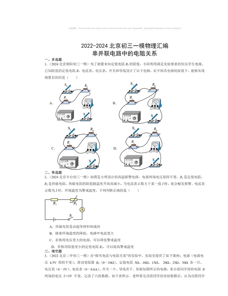 2022～2024北京初三一模物理试题分类汇编：串并联电路中的电阻关系第1页