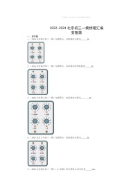 2022～2024北京初三一模物理试题分类汇编：变阻器