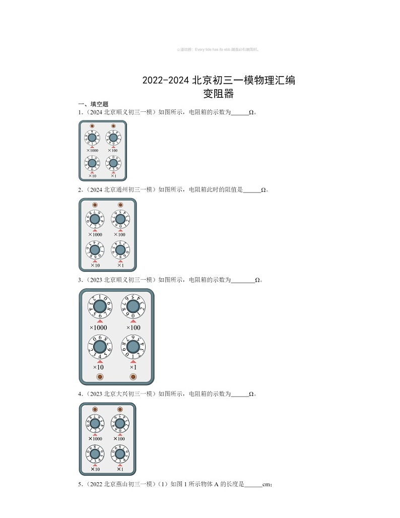 2022～2024北京初三一模物理试题分类汇编：变阻器01