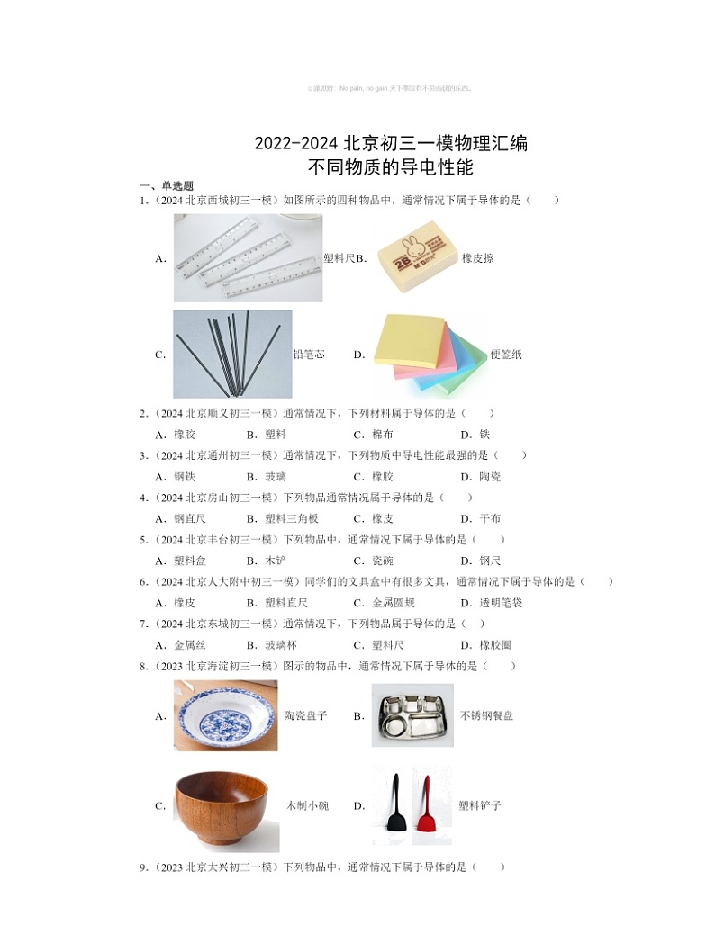 2022～2024北京初三一模物理试题分类汇编：不同物质的导电性能第1页
