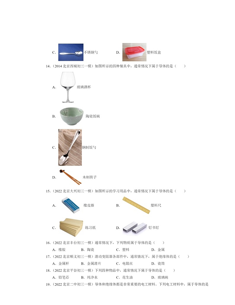 2022～2024北京初三一模物理试题分类汇编：不同物质的导电性能第3页