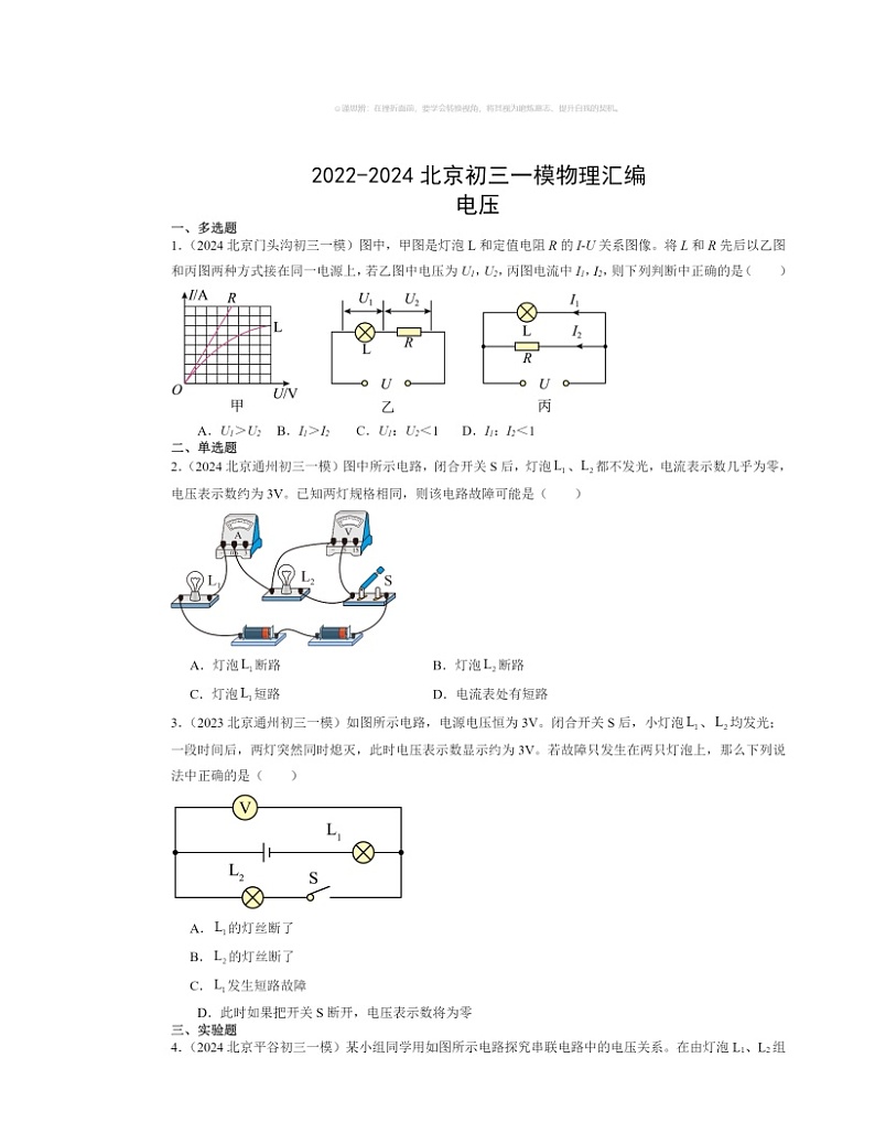 2022～2024北京初三一模物理试题分类汇编：电压第1页