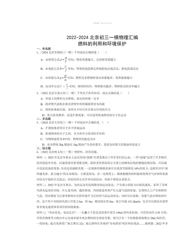 2022～2024北京初三一模物理试题分类汇编：燃料的利用和环境保护第1页