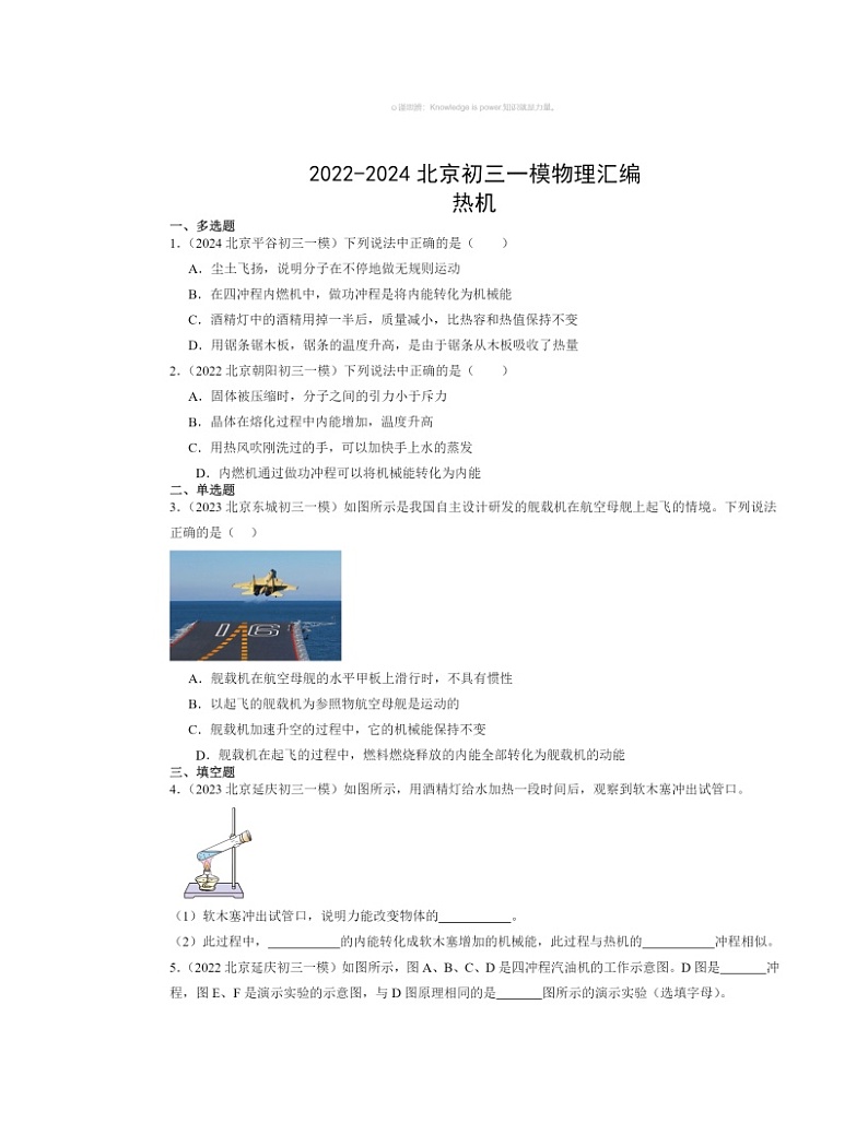 2022～2024北京初三一模物理试题分类汇编：热机01