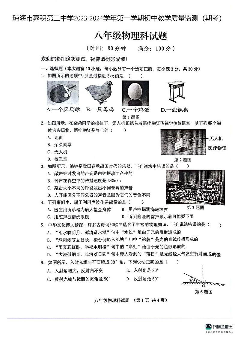 海南省琼海市嘉积第二中学2023-2024学年上学期八年级期末考试物理试题第1页