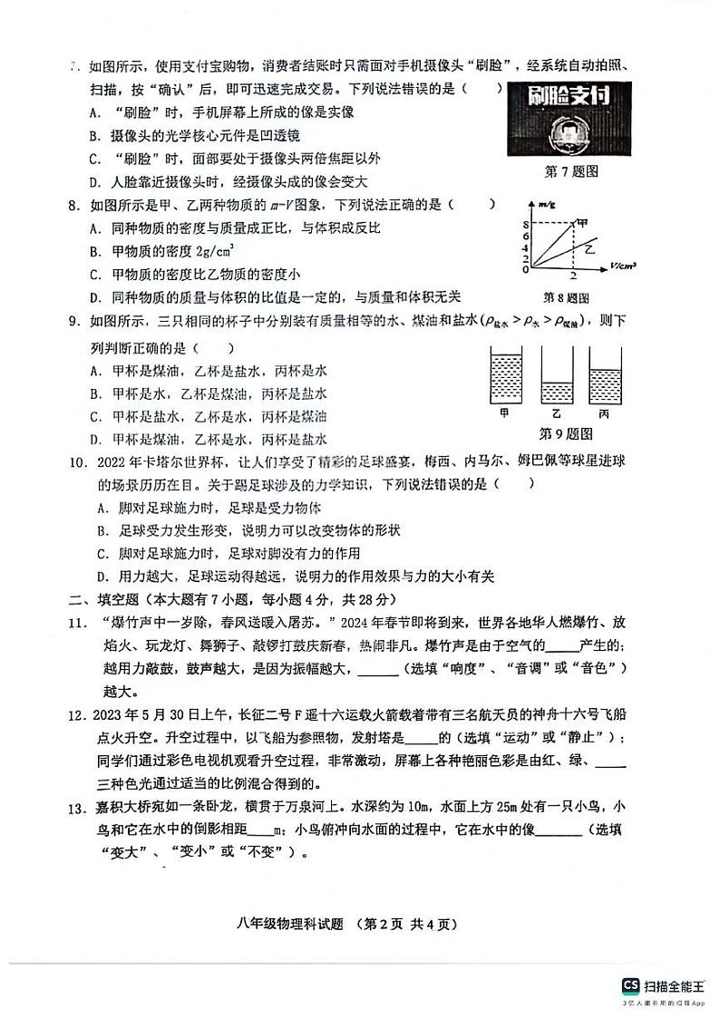 海南省琼海市嘉积第二中学2023-2024学年上学期八年级期末考试物理试题第2页