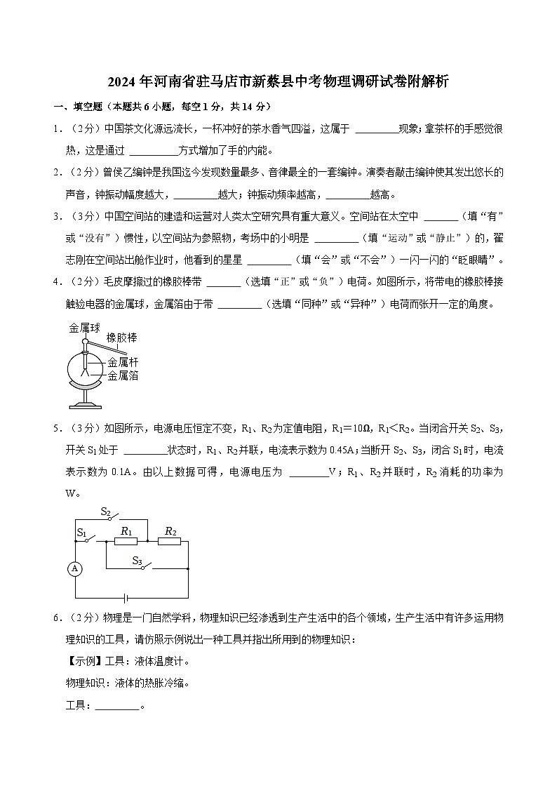 2024年河南省驻马店市新蔡县中考物理调研试卷附解析第1页