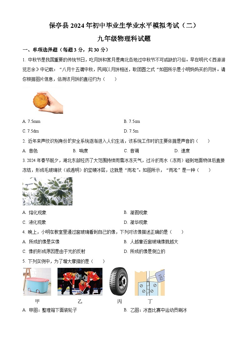 2024年海南省省直辖县级行政单位保亭黎族苗族自治县中考二模物理试题（原卷版+解析版）01