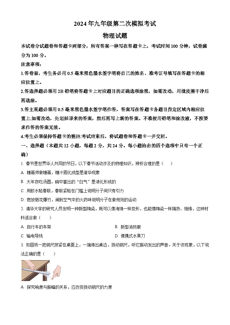 2024年江苏省梁溪区九年级中考第二次模拟考试物理试题（原卷版+解析版）01