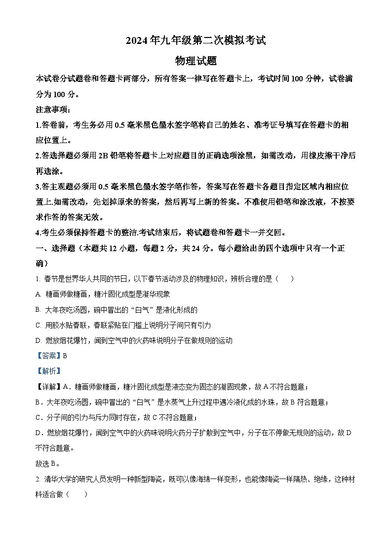 2024年江苏省梁溪区九年级中考第二次模拟考试物理试题（原卷版+解析版）01