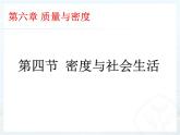 6.4 密度与社会生活  课件人教版物理八年级上册