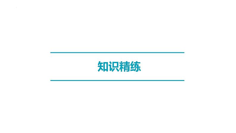 7．4探究物体受力时怎样运动 课件沪粤版物理八年级下册第4页