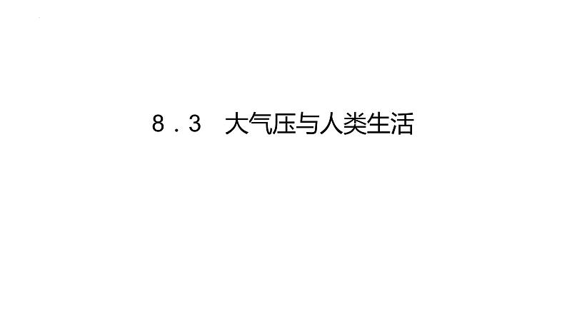 8．3　大气压与人类生活 课件沪粤版物理八年级下册01