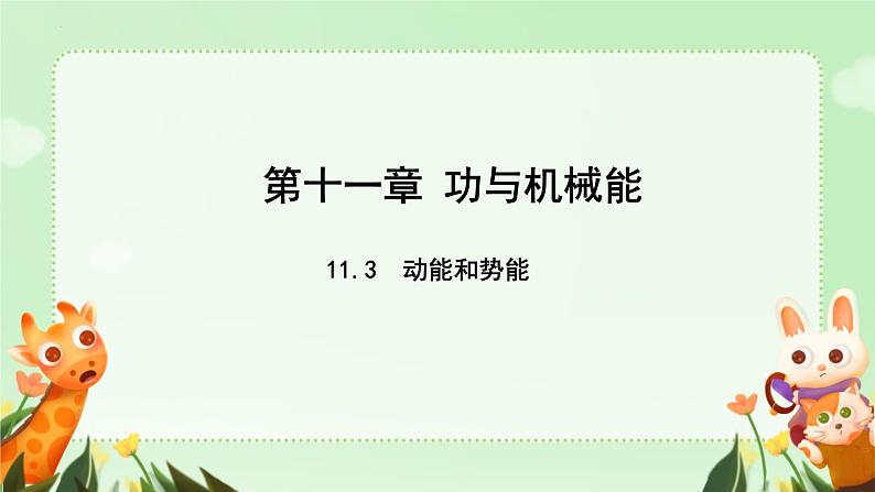 11.3动能和势能 课件人教版物理八年级下学期第1页