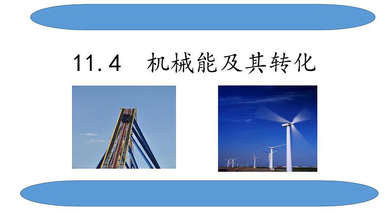 11.4.机械能及其转化 课件人教版物理八年级下学期第1页