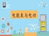 第十五章  電功和電熱第一節(jié)電能表與電功 課件 蘇科版九年級物理下冊
