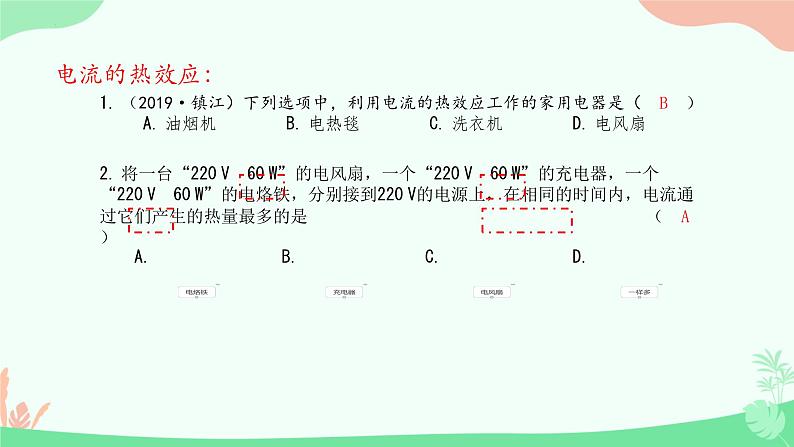 第十五章  电功和电热第三节电热器 电流的热效应 课件苏科版九年级物理下册05