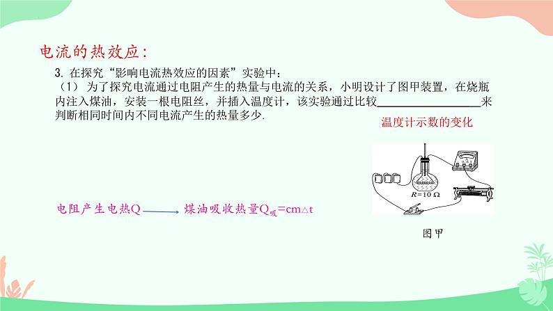 第十五章  电功和电热第三节电热器 电流的热效应 课件苏科版九年级物理下册06