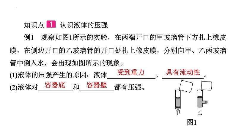 8．2研究液体的压强第1课时探究液体内部压强的特点 课件沪粤版物理八年级下册05