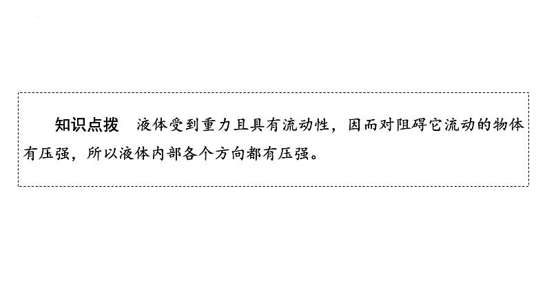 8．2研究液体的压强第1课时探究液体内部压强的特点 课件沪粤版物理八年级下册06