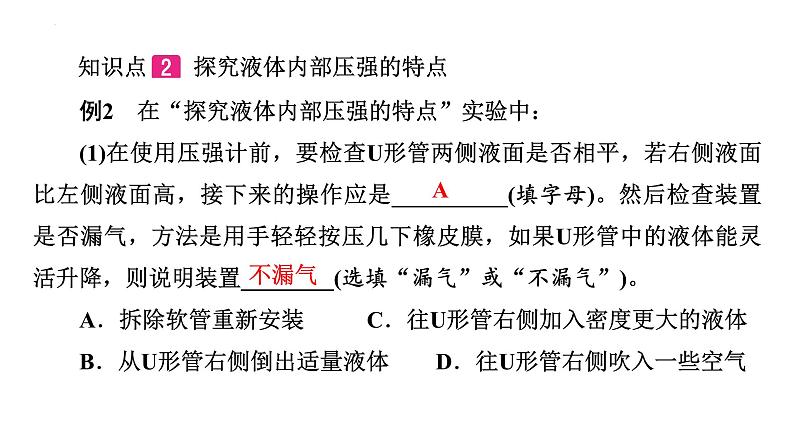 8．2研究液体的压强第1课时探究液体内部压强的特点 课件沪粤版物理八年级下册07