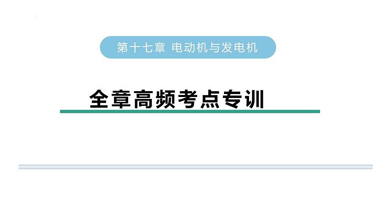 第十七章 电动机与发电机 全章高频考点专训 课件物理沪粤版九年级下册01