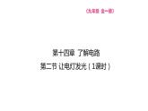14.2 让电灯发光  课件物理沪科版九年级全一册
