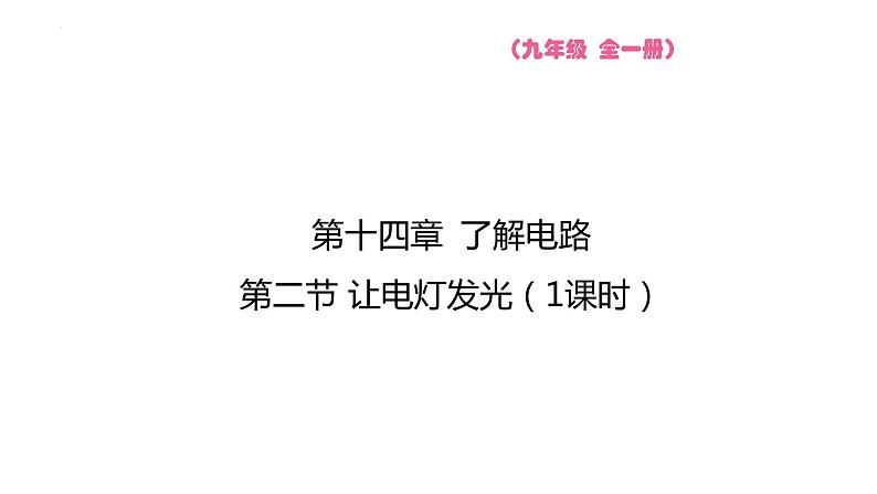 14.2 让电灯发光  课件物理沪科版九年级全一册01