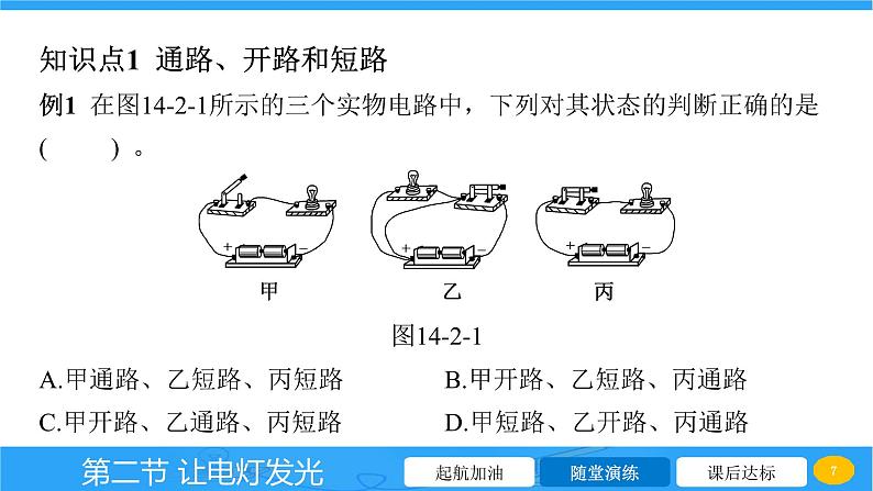 14.2 让电灯发光  课件物理沪科版九年级全一册07