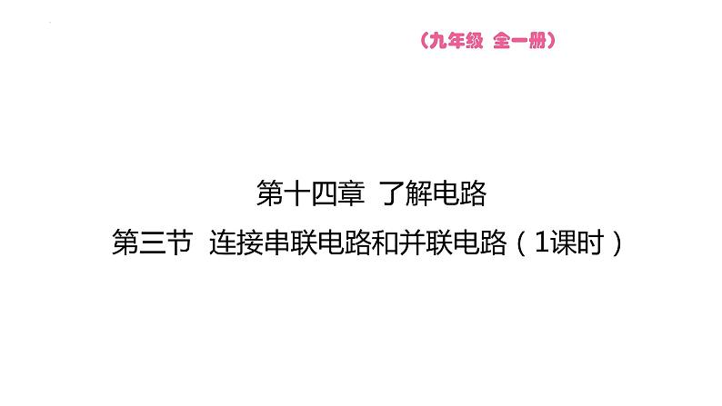 14.3 连接串联电路和并联电路  课件 物理沪科版九年级全一册第1页