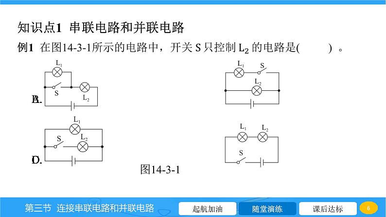 14.3 连接串联电路和并联电路  课件 物理沪科版九年级全一册第6页