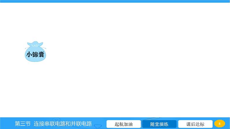 14.3 连接串联电路和并联电路  课件 物理沪科版九年级全一册第8页