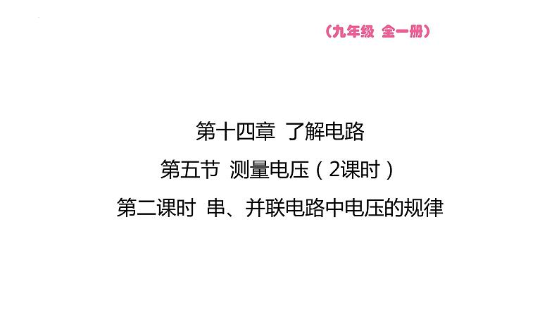 14.5 测量电压 第二课时 串、并联电路中电压的规律  课件物理沪科版九年级全一册第1页