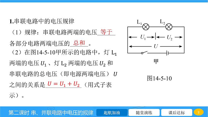 14.5 测量电压 第二课时 串、并联电路中电压的规律  课件物理沪科版九年级全一册第2页