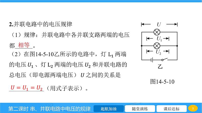 14.5 测量电压 第二课时 串、并联电路中电压的规律  课件物理沪科版九年级全一册第3页