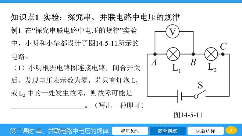 14.5 测量电压 第二课时 串、并联电路中电压的规律  课件物理沪科版九年级全一册第5页