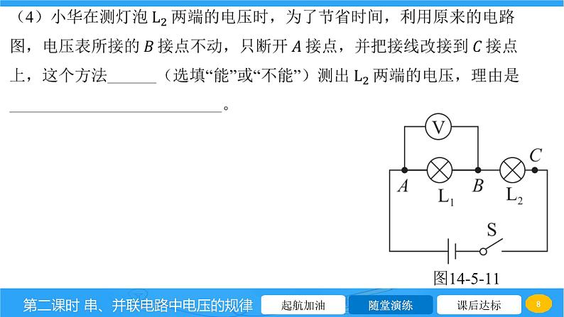 14.5 测量电压 第二课时 串、并联电路中电压的规律  课件物理沪科版九年级全一册第8页