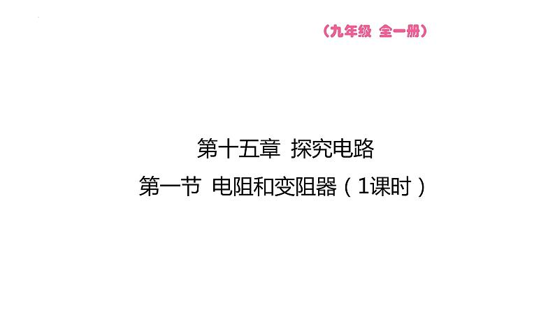 15.1 电阻和变阻器 课件物理沪科版九年级全一册第1页