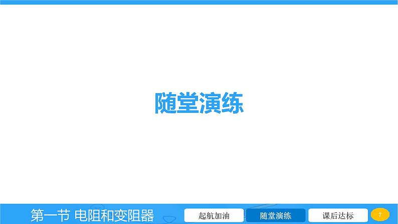 15.1 电阻和变阻器 课件物理沪科版九年级全一册第7页