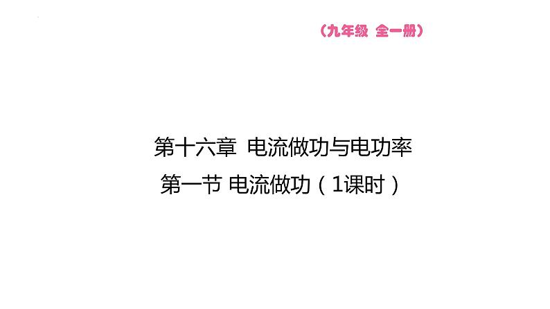 16.1 电流做功  课件物理沪科版九年级全一册01