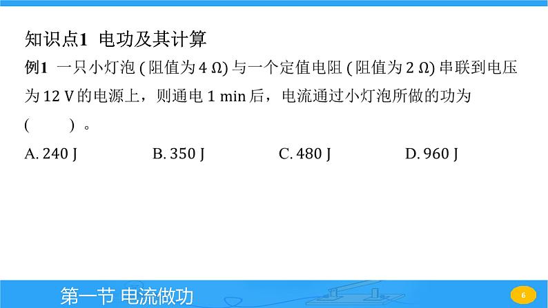 16.1 电流做功  课件物理沪科版九年级全一册06