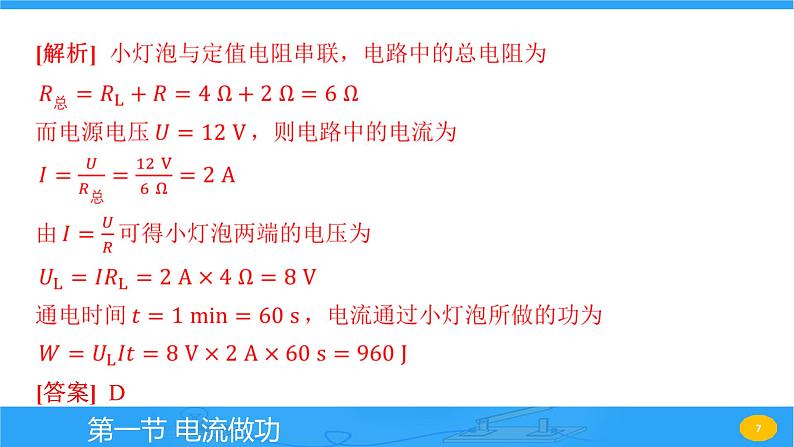 16.1 电流做功  课件物理沪科版九年级全一册07