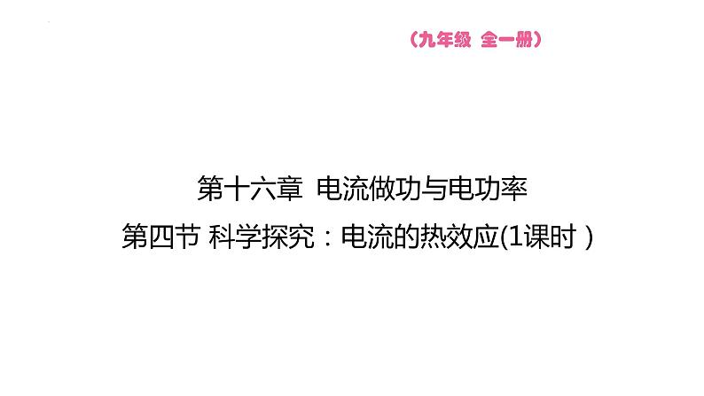 16.4 科学探究 电流的热效应  课件物理沪科版九年级全一册第1页