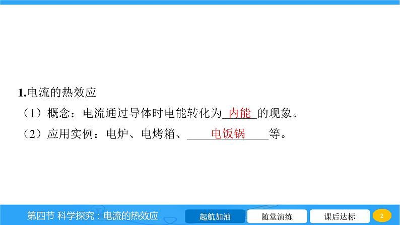 16.4 科学探究 电流的热效应  课件物理沪科版九年级全一册02