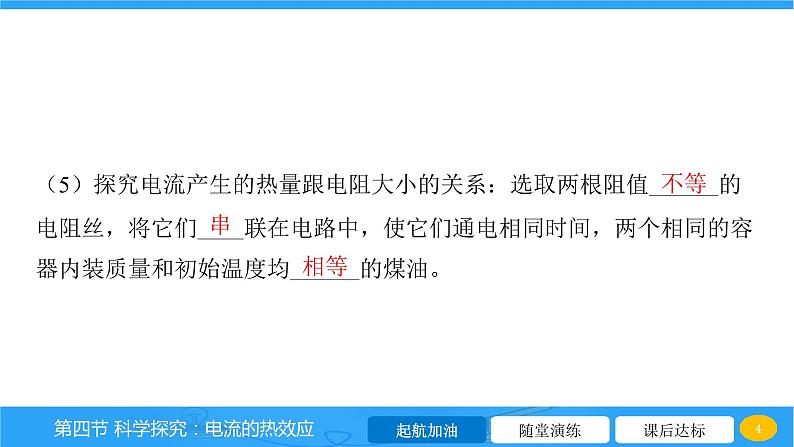 16.4 科学探究 电流的热效应  课件物理沪科版九年级全一册第4页